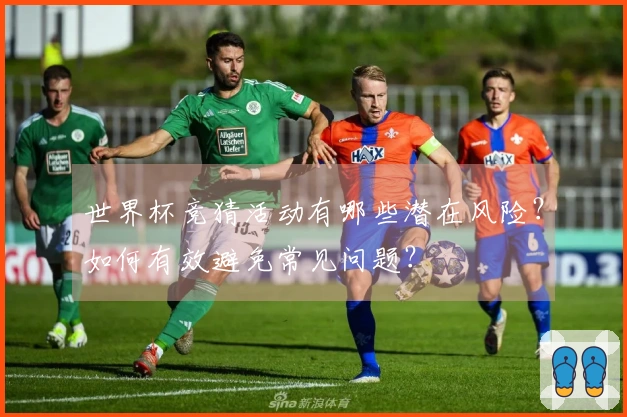 世界杯竞猜活动有哪些潜在风险？如何有效避免常见问题？