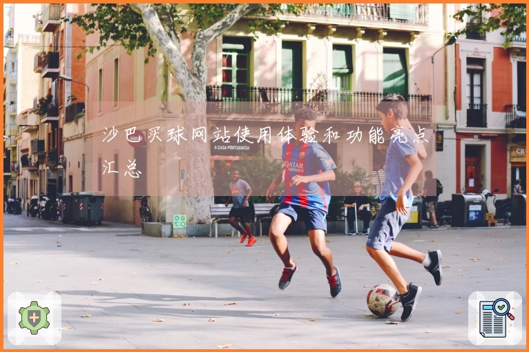 沙巴买球网站使用体验和功能亮点汇总