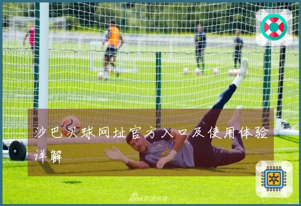 沙巴买球网址官方入口及使用体验详解