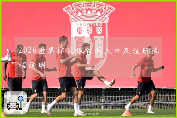 2026世界杯买球官网入口及注册流程说明