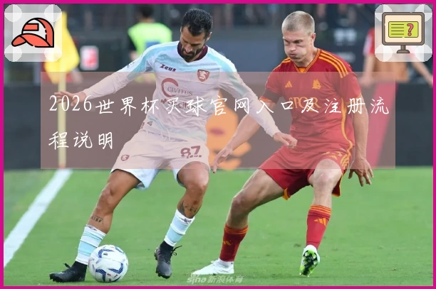 2026世界杯买球官网入口及注册流程说明