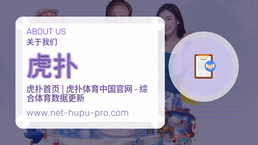 关于 虎扑